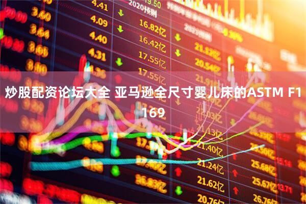 炒股配资论坛大全 亚马逊全尺寸婴儿床的ASTM F1169