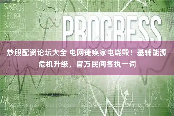 炒股配资论坛大全 电网瘫痪家电烧毁！基辅能源危机升级，官方民间各执一词
