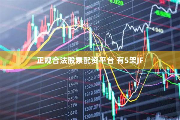 正规合法股票配资平台 有5架JF