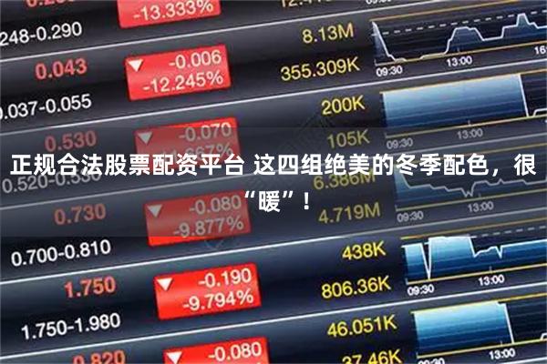 正规合法股票配资平台 这四组绝美的冬季配色，很“暖”！