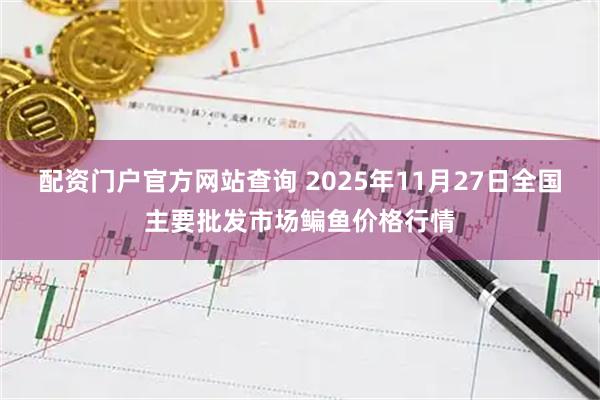 配资门户官方网站查询 2025年11月27日全国主要批发市场鳊鱼价格行情