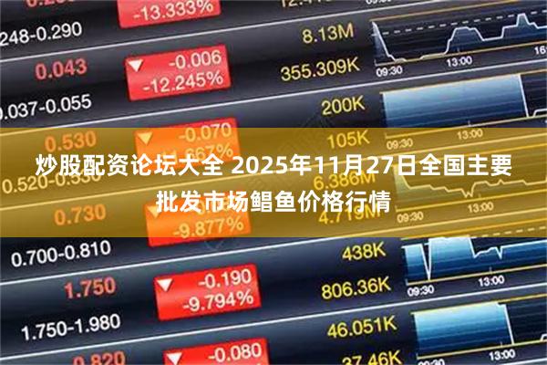 炒股配资论坛大全 2025年11月27日全国主要批发市场鲳鱼价格行情