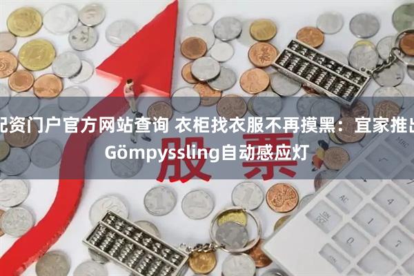 配资门户官方网站查询 衣柜找衣服不再摸黑：宜家推出Gömpyssling自动感应灯