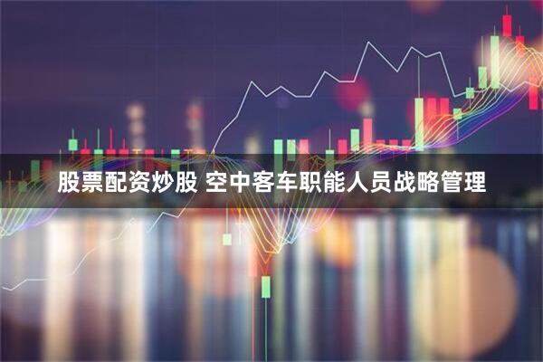 股票配资炒股 空中客车职能人员战略管理