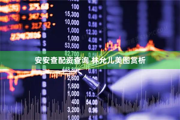 安安查配资查询 林允儿美图赏析