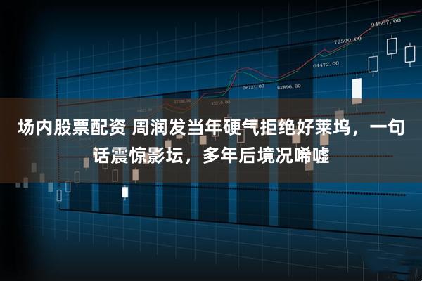 场内股票配资 周润发当年硬气拒绝好莱坞，一句话震惊影坛，多年后境况唏嘘